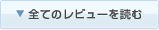 全てのレビューを読む
