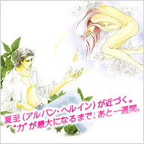 夏至(アルバン・ヘルイン)が近づく。“力”が最大になるまで、あと一週間。