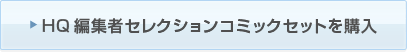 HQ編集者セレクションコミックセットを購入