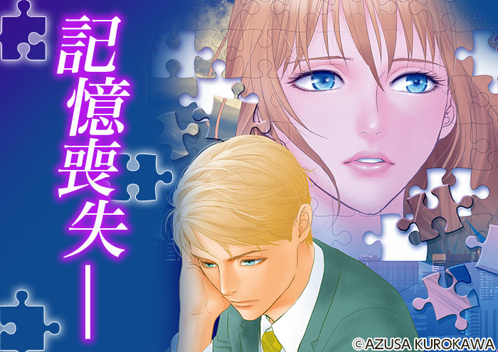 記憶喪失